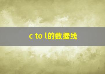 c to l的数据线